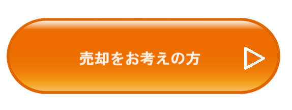 売却をお考えの方