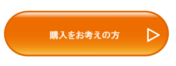 購入をお考えの方