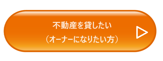 不動産を貸したい